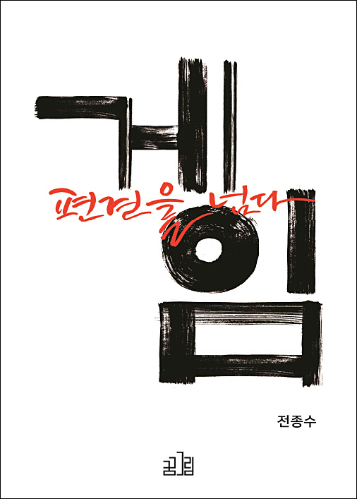 [신간]게임,편견을넘다