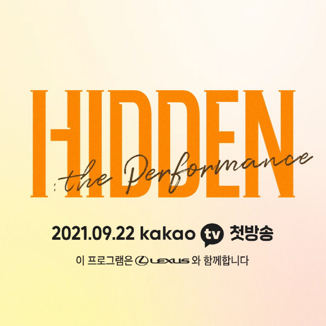 렉서스, 카카오TV '히든: 더 퍼포먼스' 단독 스폰서 참여