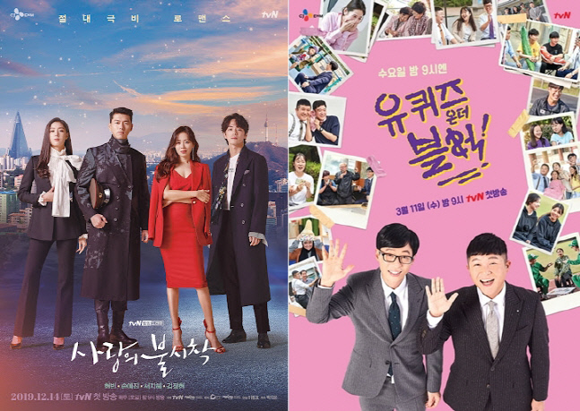 tvN 사랑의 불시착-유 퀴즈 온 더 블럭 공식 포스터