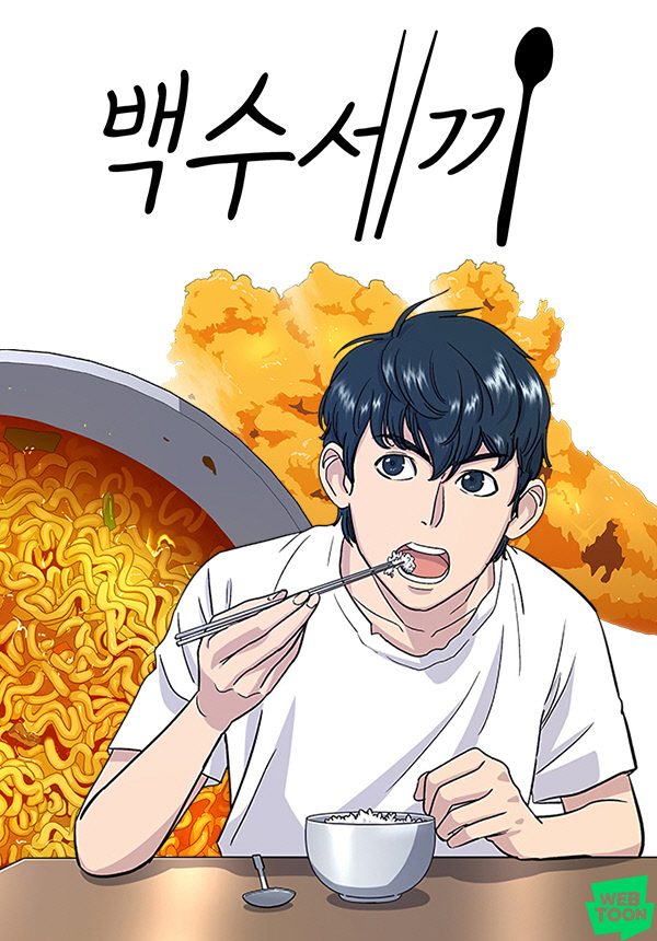 [네이버웹툰_이미지] 백수세끼