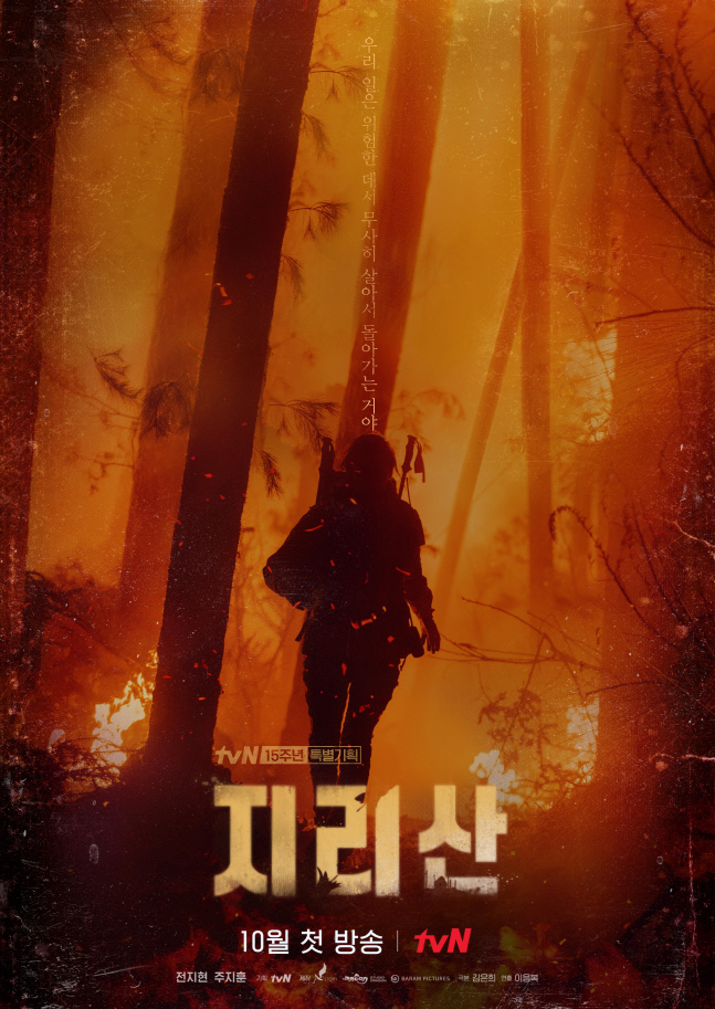 210916_tvN 15주년 특별기획 지리산_티저 포스터 공개