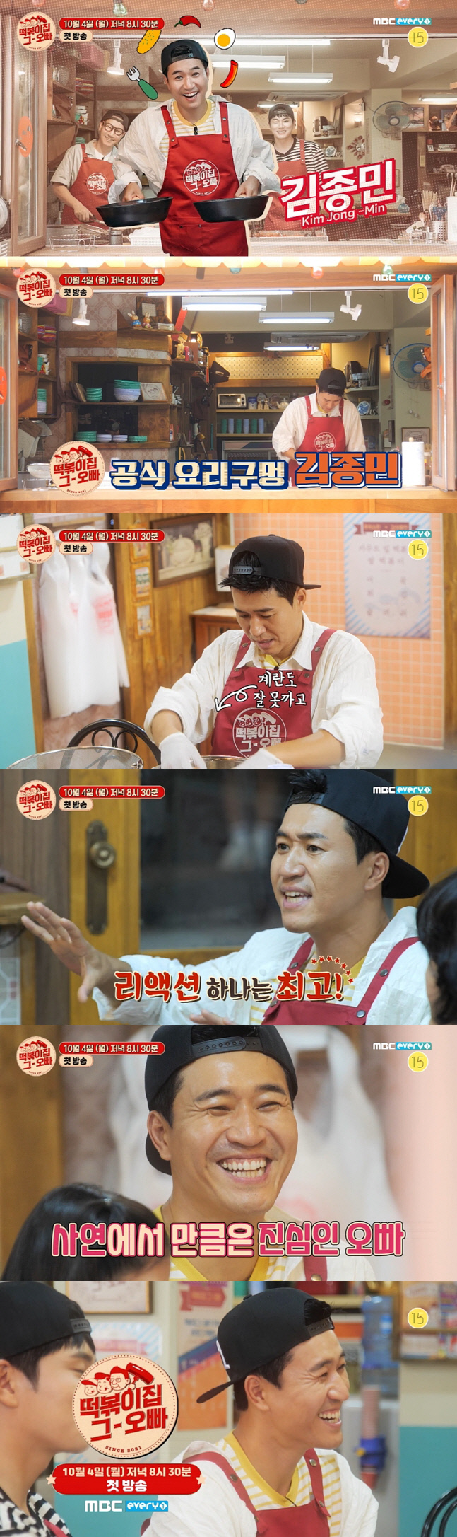 "달걀도 잘 못 까"…'떡볶이집 그 오빠' 김종민, 공식 요리 구멍 등극