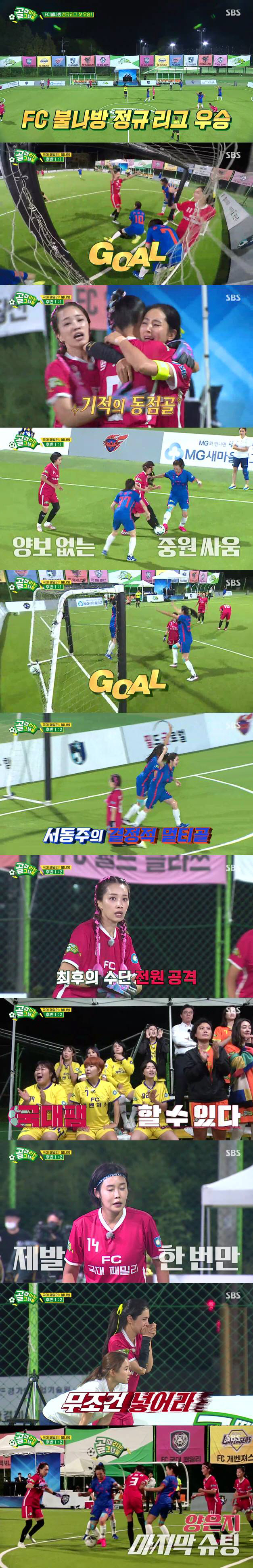 '골때녀' 불나방 최종 우승…서동주·한채아 득점왕 등극→'올스타전' 예고·기대UP