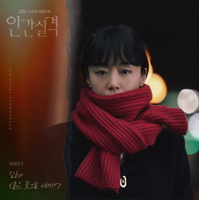 자우림 김윤아 '붉은 꽃그늘 아래서', '인간실격' 세 번째 OST 주자