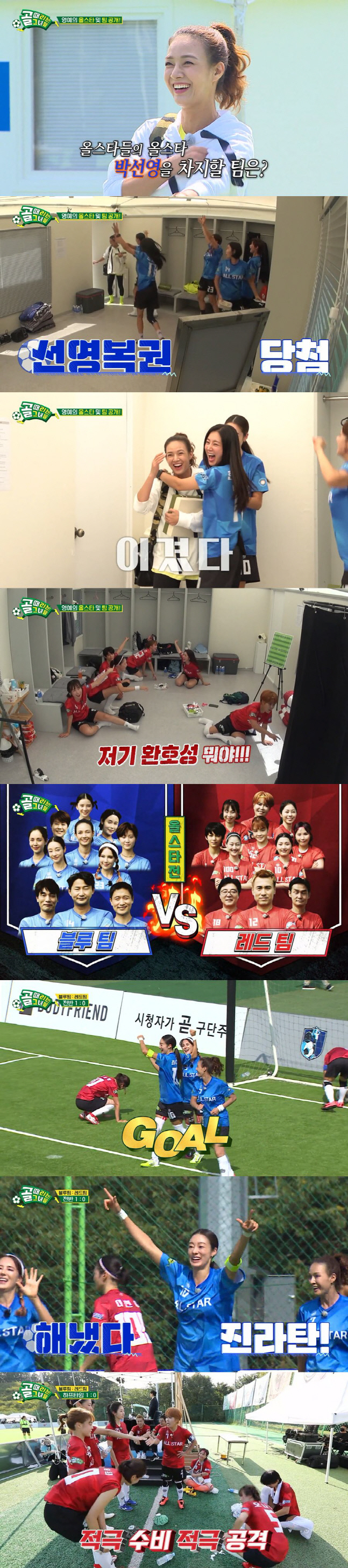 '골때녀' 올스타전, 이천수X박선영 '블루팀' 우승…최고 10.1%