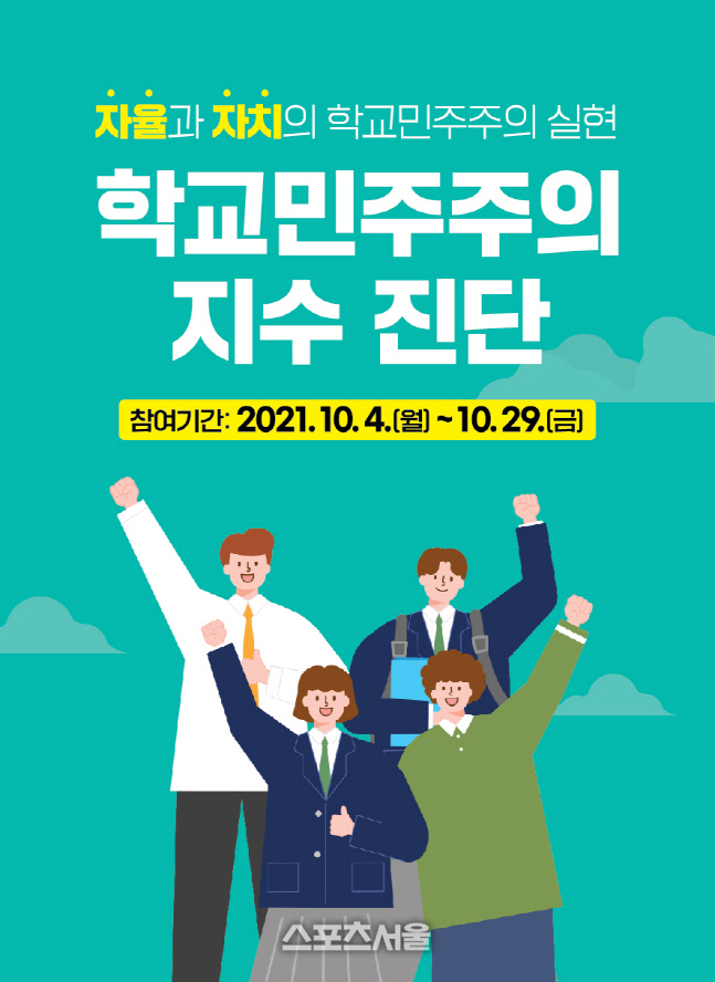 전남도교육청, ‘2021 학교민주주의 지수’ 진단한다