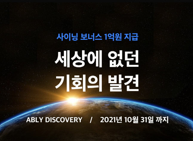 에이블리, 리더급 개발자 채용...사이닝 보너스 1억원 지급