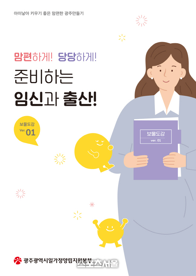 광주광역시, 임신·출산·육아 일가정양립 지원 혜택 누리세요