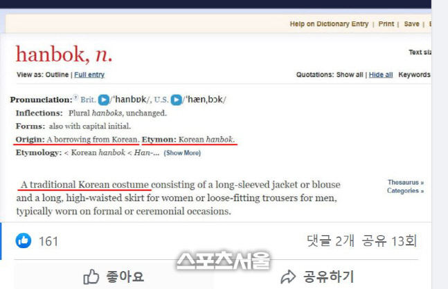 '한복은 한국전통의상'옥스포드 사전 등재, 서경덕 교수 中억지 주장 막을 호재