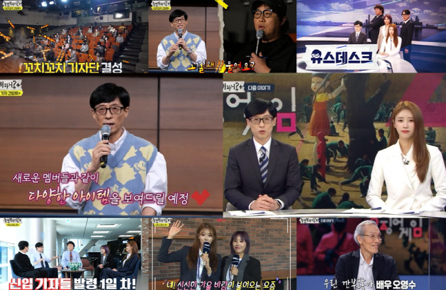 '놀면 뭐하니?+' 유재석→미주, 보도국 신입 기자 변신…'오징어 게임' 깐부 일남 특별출연