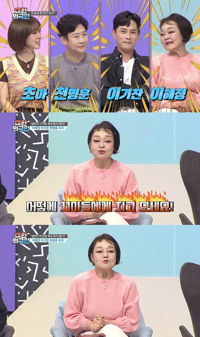 '대한외국인' 빅마마 이혜정 "결혼 후 못 참는 것? 전부 다" 폭탄 발언