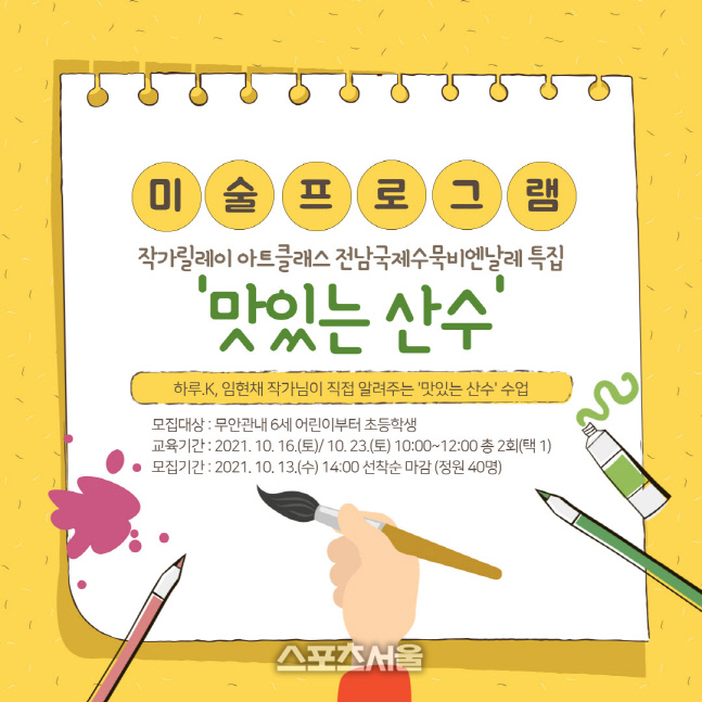 무안군, 오승우미술관 작가 릴레이 아트 클래스 운영