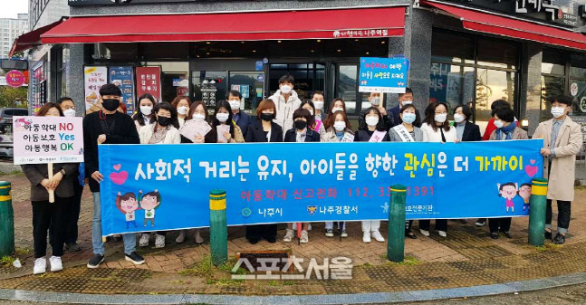 나주시, 경찰서·교육청 등 유관기관과 ‘아동학대 예방’ 홍보