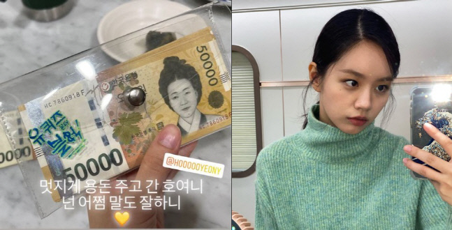 "멋지게 용돈 주고 간 호여니" 정호연, 혜리에게 돈 다발을…'의외의 친분'[★SNS]