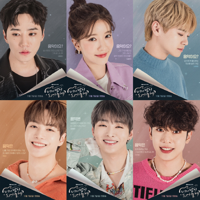 '너의 밤이 되어줄게', 6人6色 포스터 공개! 궁금증 UP!