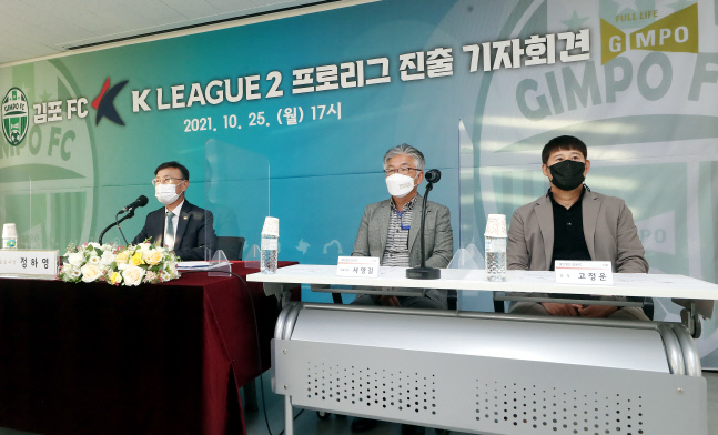 김포FC K리그2 진출 기자회견