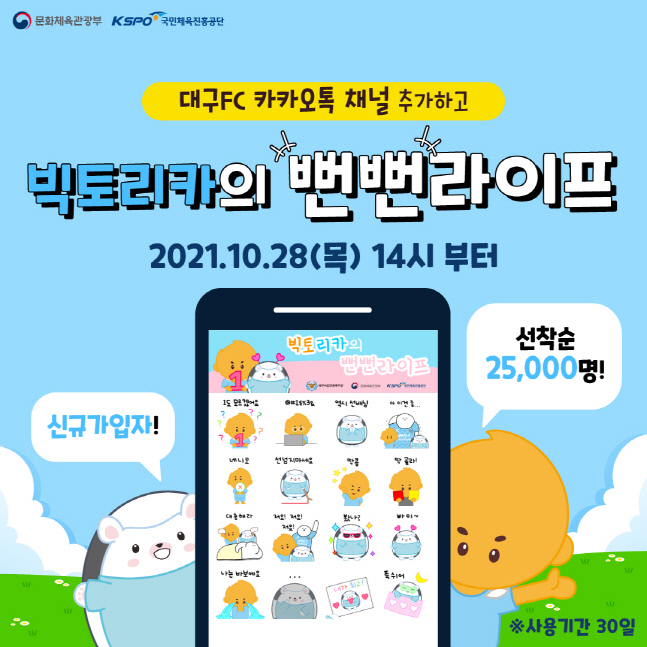 '내가 최고!' 대구, 카카오톡 이모티콘 2탄 '빅토리카 뻔뻔라이프' 공개