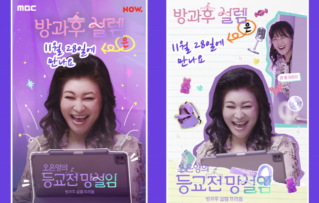 '등교전 망설임' 오은영 박사, 83명 연습생들에게 따뜻한 위로