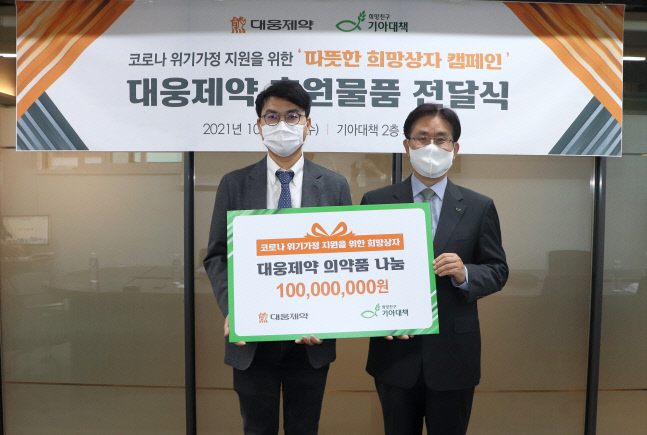대웅제약, 코로나 위기가정에 1억원 상당 의약품 기부