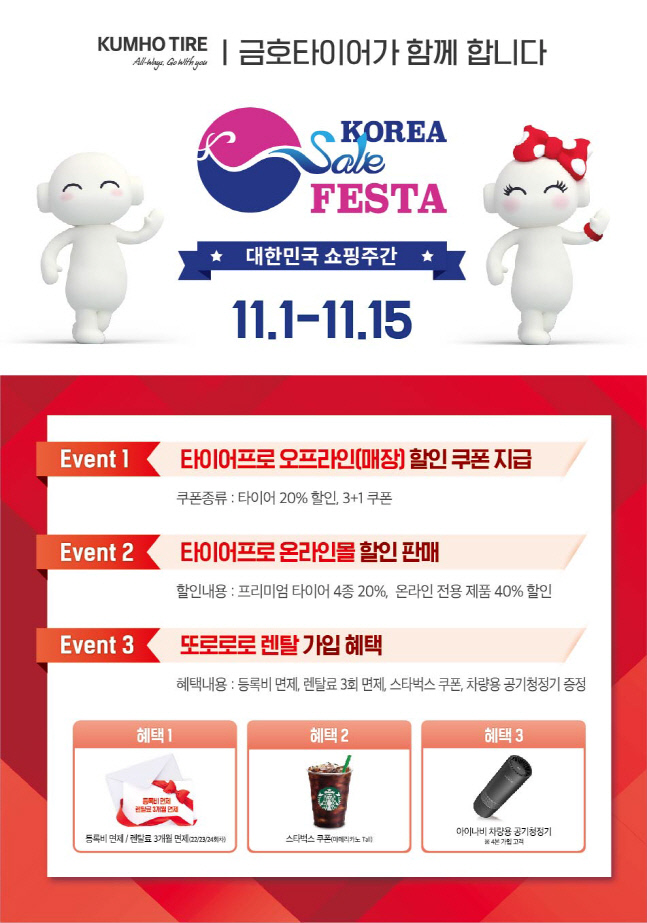 금호타이어 코리아세일페스타 프로모션 내용