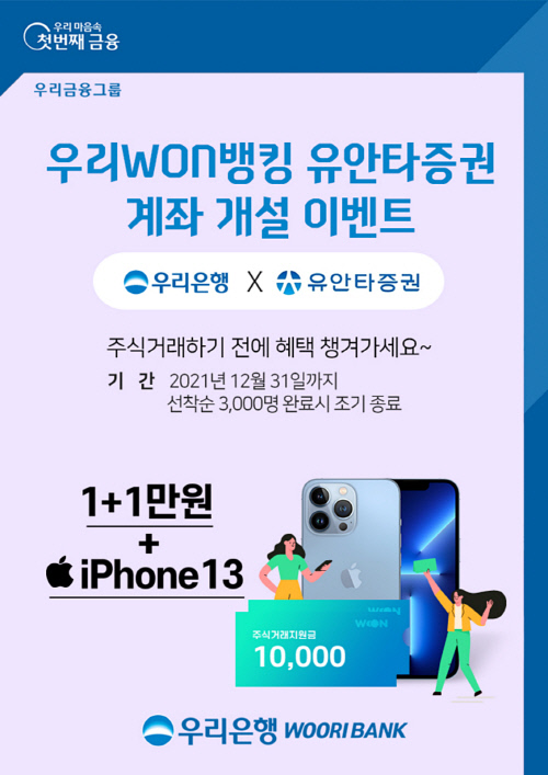 우리은행, 우리WON뱅킹 유안타증권 계좌 개설 이벤트 실시