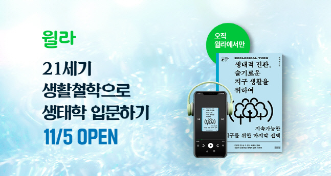 윌라, 최재천 작가 '생태적 전환, 슬기로운 지구 생활을 위하여' 공개