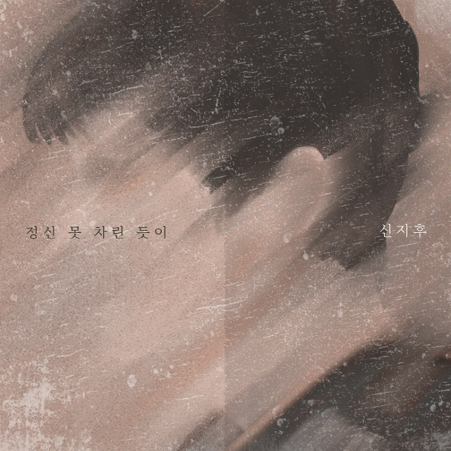 신지후 정신 못 차린 듯이 앨범자켓