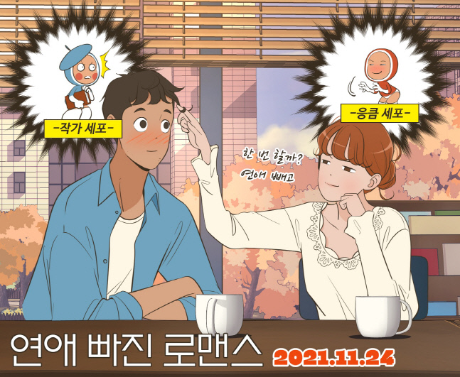 연애 빠진 로맨스2