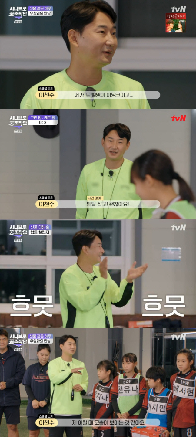 '시나브로 꿈 조작단' 이천수, 열혈 프리킥 강의 '엄지척'