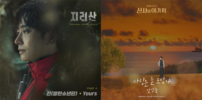 지리산, 신사와 아가씨 OST 앨범자켓