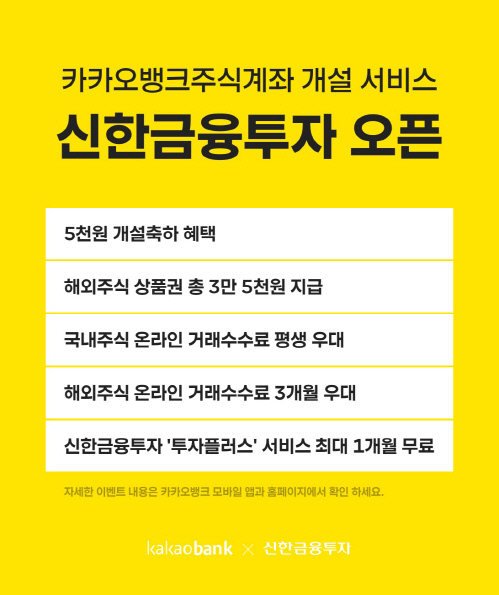 카뱅, '증권사 주식계좌 개설' 서비스에 신한금융투자 추가