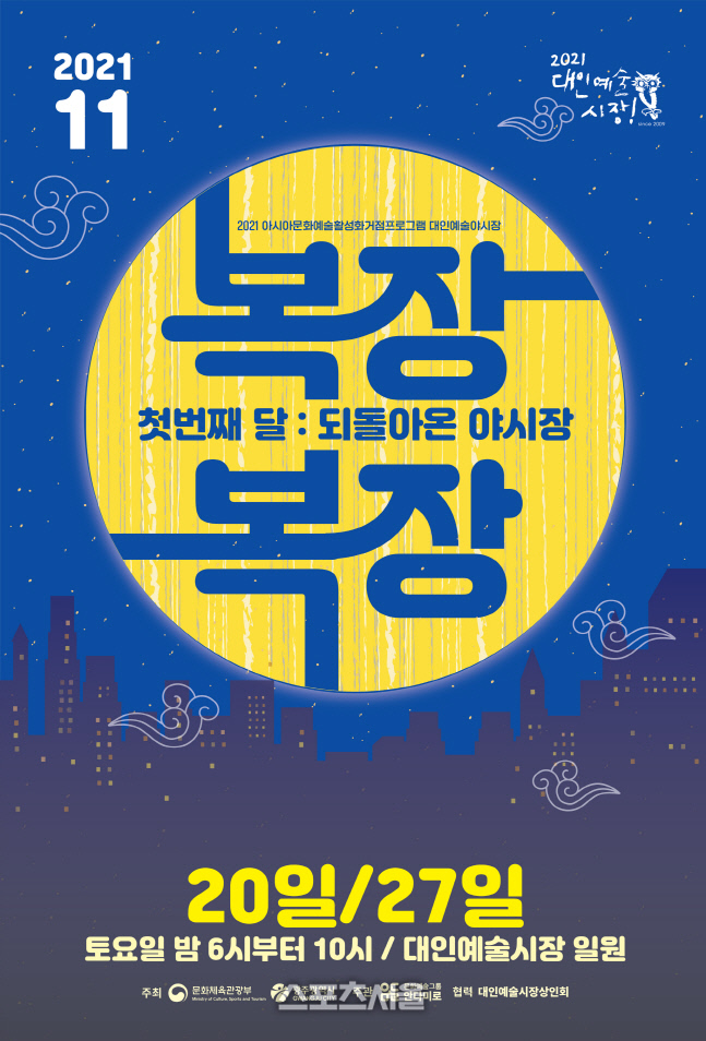 광주광역시 포스터_11월 대인예술야시장_복장복장
