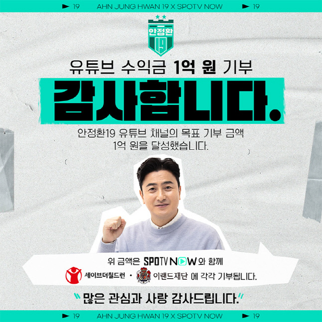 "기부천사" 안정환,유튜브 수익 1억원 기부..."구독자,광고주 덕분"