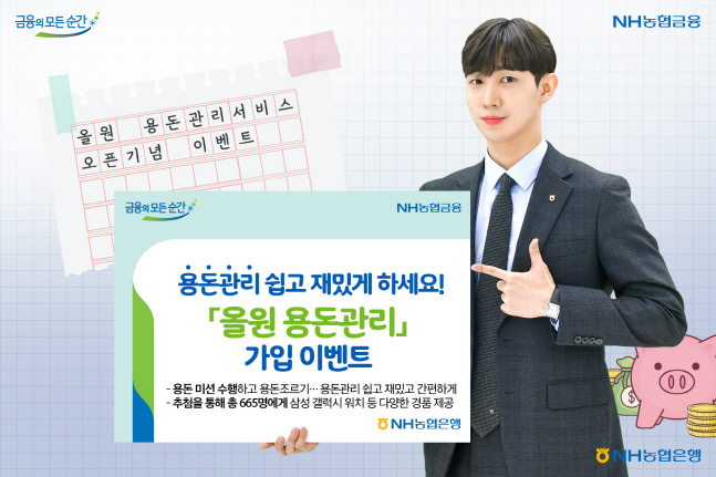 NH농협은행, '올원 용돈관리' 서비스 가입 이벤트