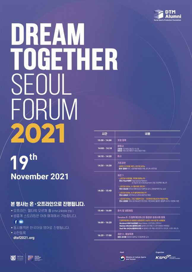 [보도사진] 드림 투게더 서울 포럼 포스터