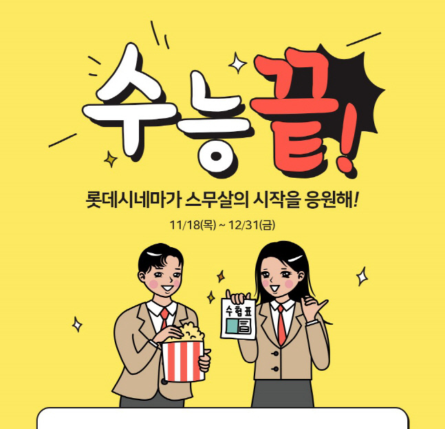 롯데시네마_수능이벤트