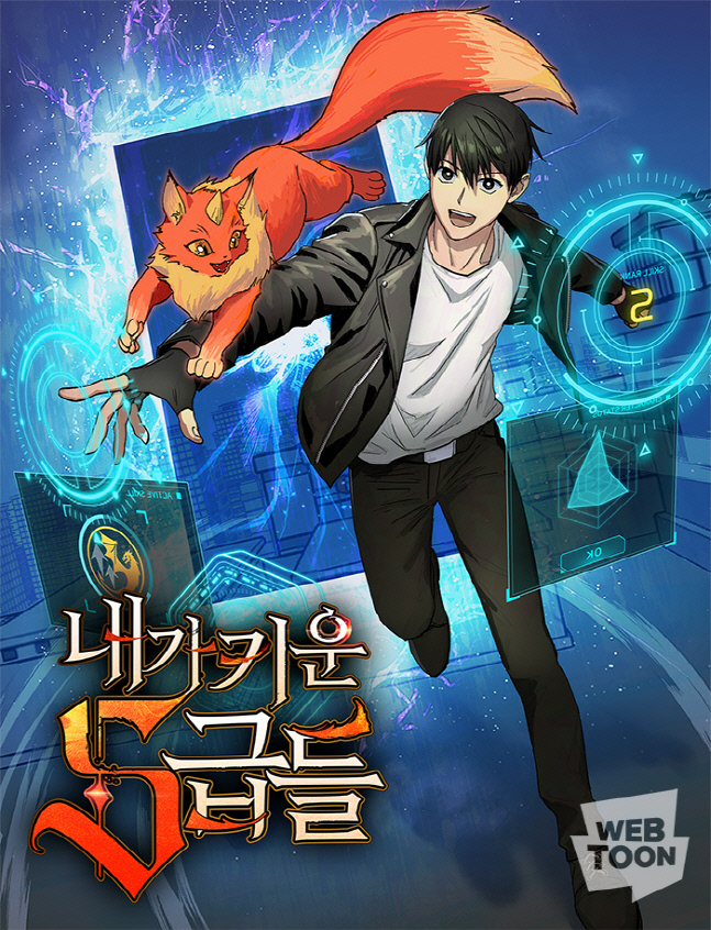 네이버웹툰 '내가 키운 S급들' 론칭 하루만에 1억원 매출 돌파