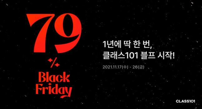 클래스101 블랙 프라이데이 프로모션