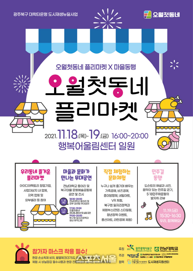 북구 2021 오월첫동네 플리마켓 홍보포스터