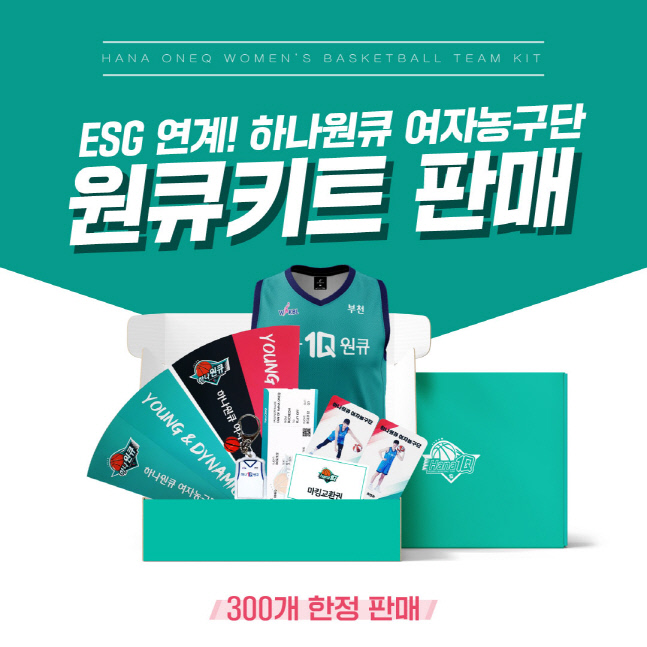 사본 -첨부. 하나원큐 여자농구단 원큐키트 판매 안내 사진