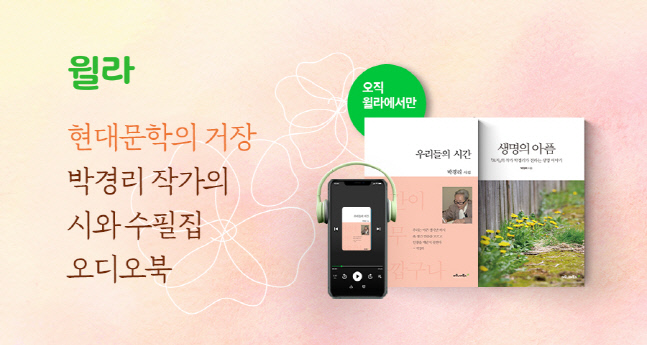 박경리 작가 시집 '우리들의 시간', 수필집 '생명의 아픔' 오디오북으로 즐긴다