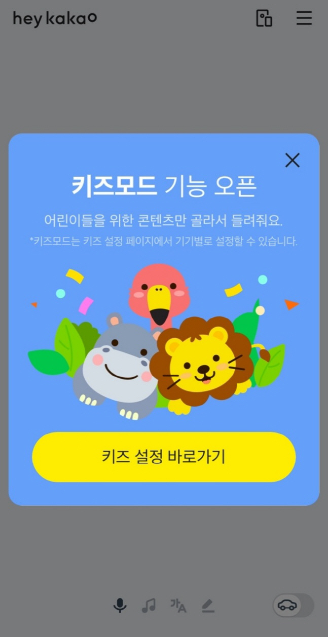 헤이카카오 키즈모드 이미지
