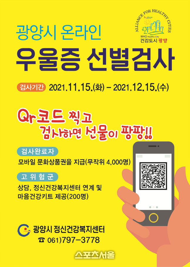 광양시, ‘온라인 우울증 선별검사’-건강증진과