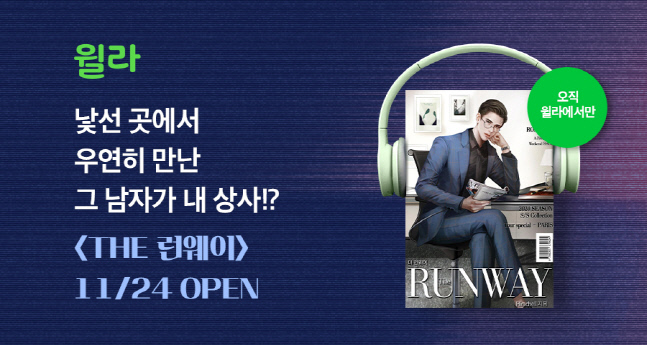 인기 로맨스 웹소설 'THE 런웨이' 이젠 윌라에서 듣는다