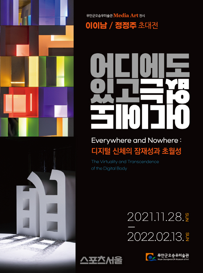 무안군오승우미술관 미디어아트 초대전 포스터