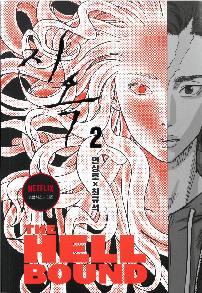 웹툰 지옥 이미지