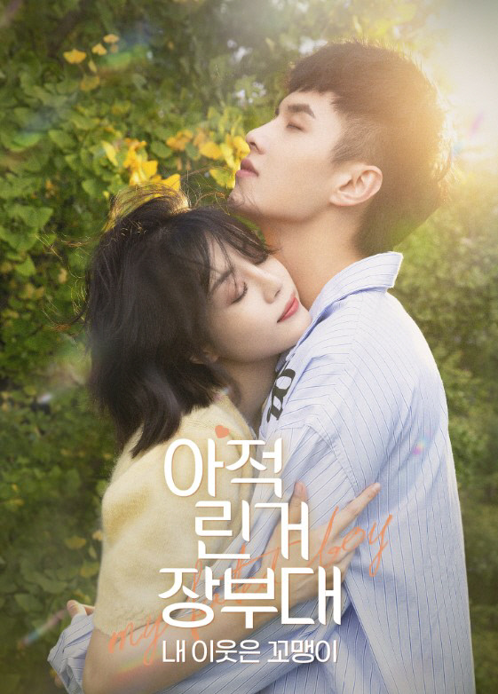 '연하남 로맨스' 인기 中드 '아적린거장부대', 12월1일 국내 첫 방송