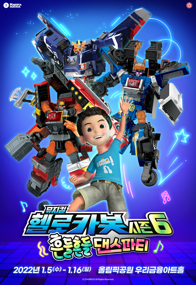 2021헬로카봇_오프라인