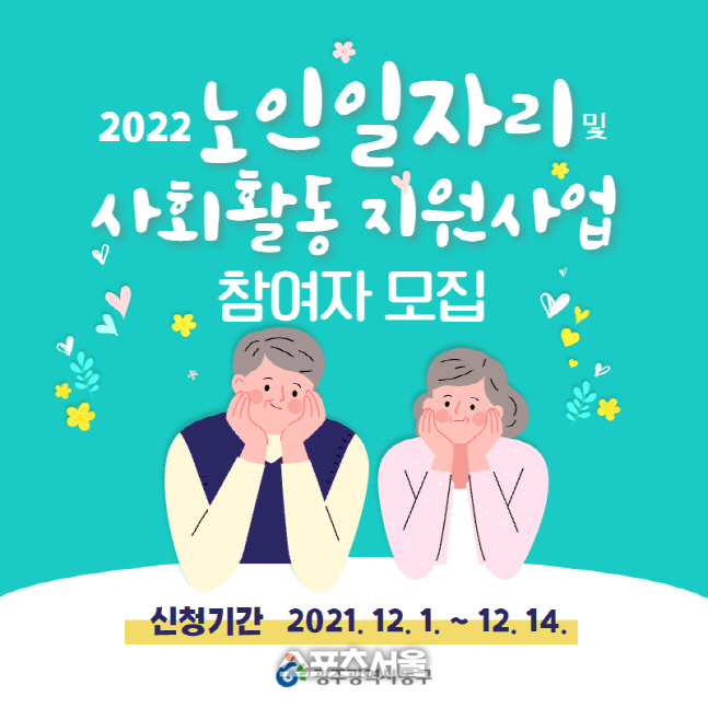 동구 2021 노인일자리 참여자 모집