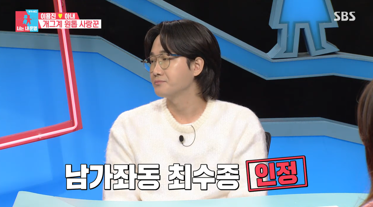 '동상이몽2' 이용진 "내가 남가좌동 최수종, 개그계서도 나올 때 됐다" 셀프극찬[SS리뷰]